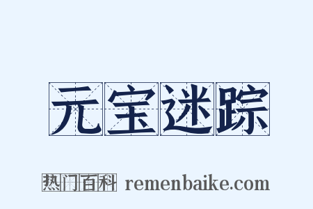 元宝迷踪是什么意思的图片